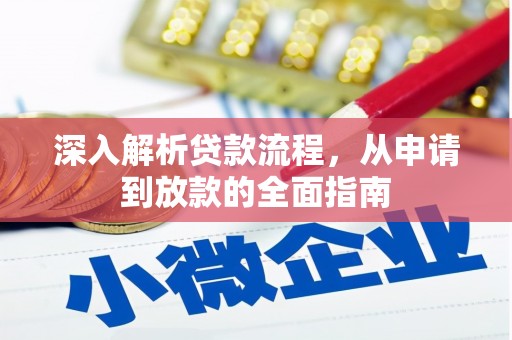 尧都深入解析贷款流程，从申请到放款的全面指南
