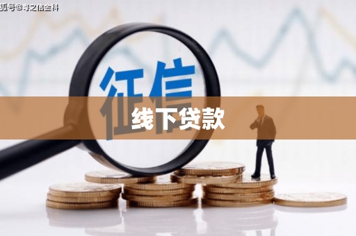 尧都线下贷款