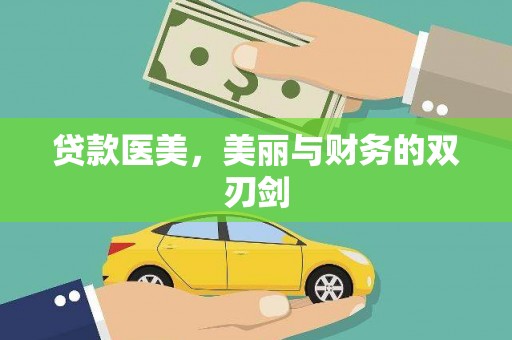 尧都贷款医美，美丽与财务的双刃剑