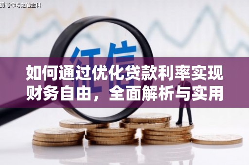 尧都如何通过优化贷款利率实现财务自由，全面解析与实用策略