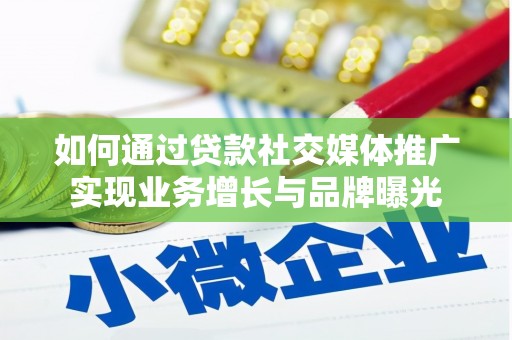 尧都如何通过贷款社交媒体推广实现业务增长与品牌曝光