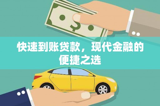 尧都快速到账贷款，现代金融的便捷之选