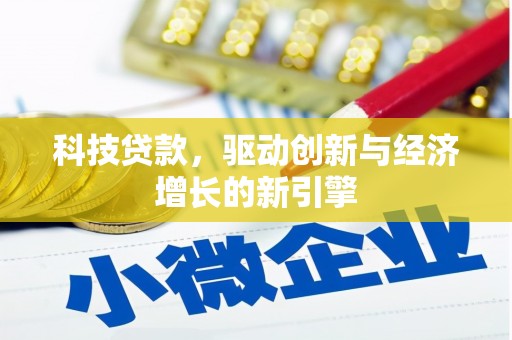 尧都科技贷款，驱动创新与经济增长的新引擎