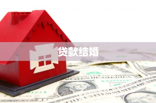 尧都贷款结婚