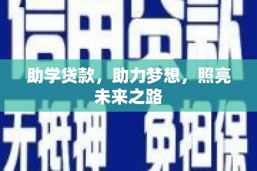 尧都助学贷款，助力梦想，照亮未来之路