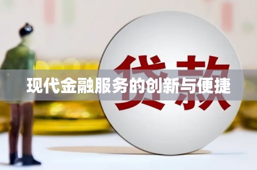 尧都现代金融服务的创新与便捷