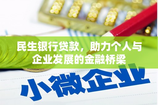 尧都民生银行贷款，助力个人与企业发展的金融桥梁