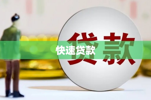尧都快速贷款