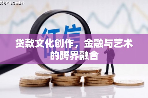尧都贷款文化创作，金融与艺术的跨界融合