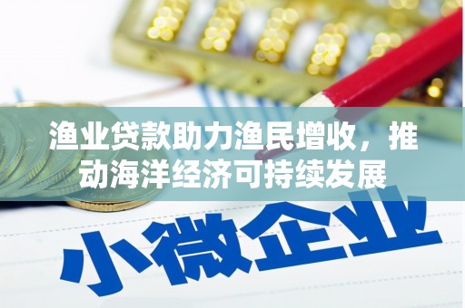 尧都渔业贷款助力渔民增收，推动海洋经济可持续发展