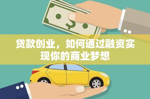 尧都贷款创业，如何通过融资实现你的商业梦想
