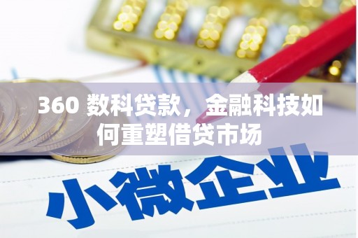尧都360 数科贷款，金融科技如何重塑借贷市场