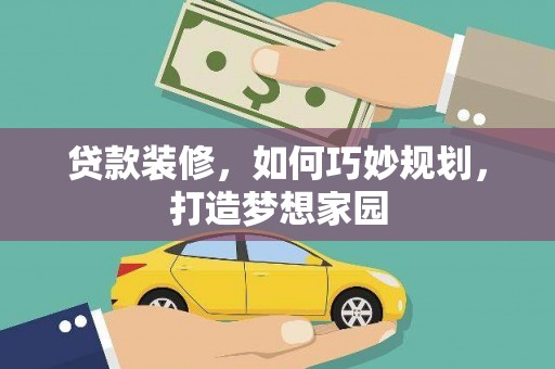 尧都贷款装修，如何巧妙规划，打造梦想家园