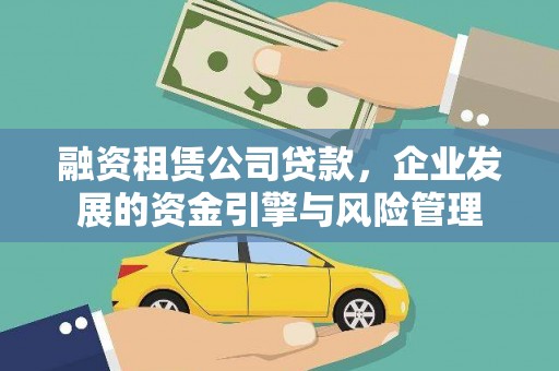 尧都融资租赁公司贷款，企业发展的资金引擎与风险管理