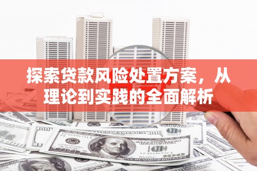 尧都探索贷款风险处置方案，从理论到实践的全面解析