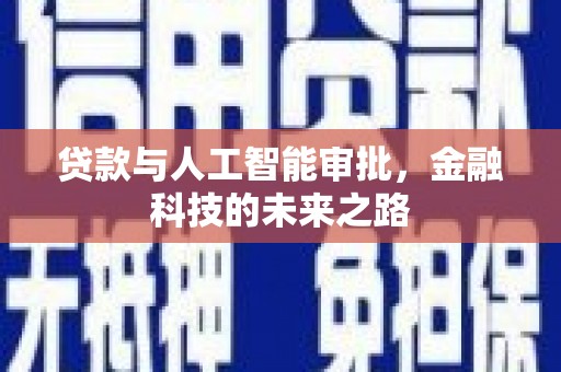 尧都贷款与人工智能审批，金融科技的未来之路