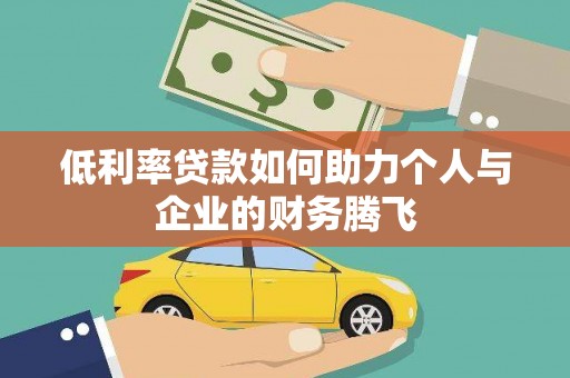 尧都低利率贷款如何助力个人与企业的财务腾飞