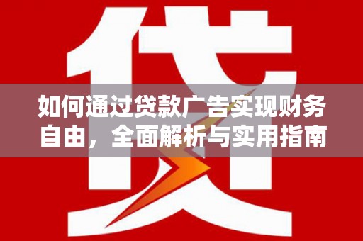 尧都如何通过贷款广告实现财务自由，全面解析与实用指南