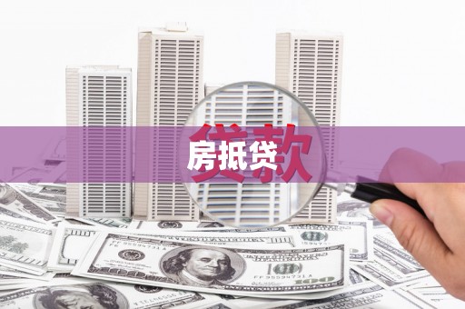 尧都房抵贷