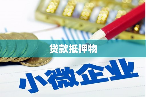 尧都贷款抵押物