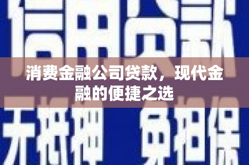 尧都消费金融公司贷款，现代金融的便捷之选