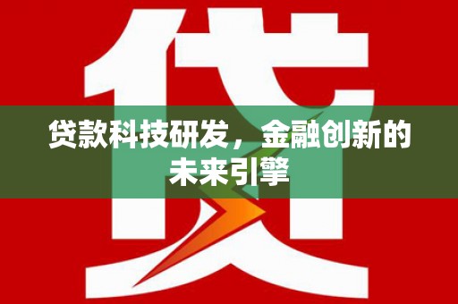 尧都贷款科技研发，金融创新的未来引擎