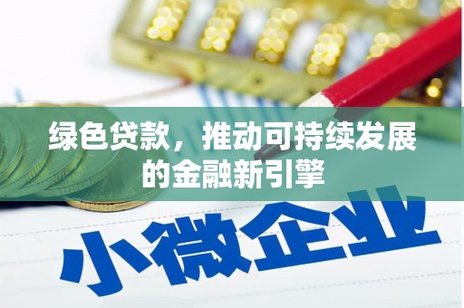 尧都绿色贷款，推动可持续发展的金融新引擎