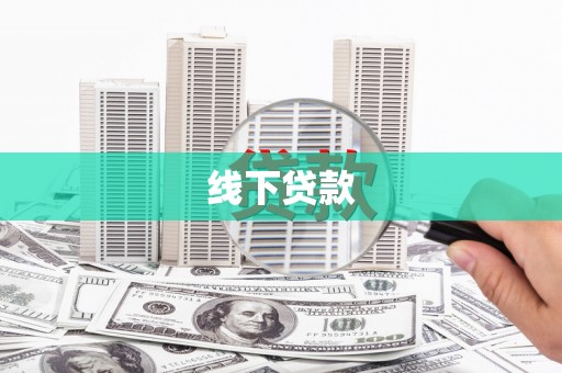 尧都线下贷款