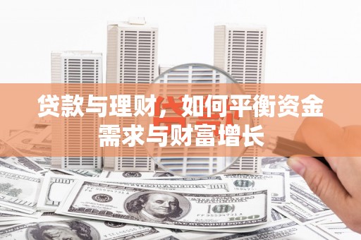 尧都贷款与理财，如何平衡资金需求与财富增长