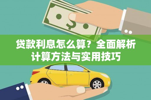 尧都贷款利息怎么算？全面解析计算方法与实用技巧