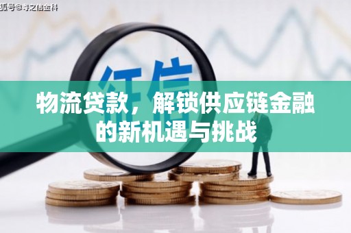 尧都物流贷款，解锁供应链金融的新机遇与挑战