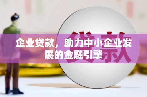 尧都企业贷款，助力中小企业发展的金融引擎