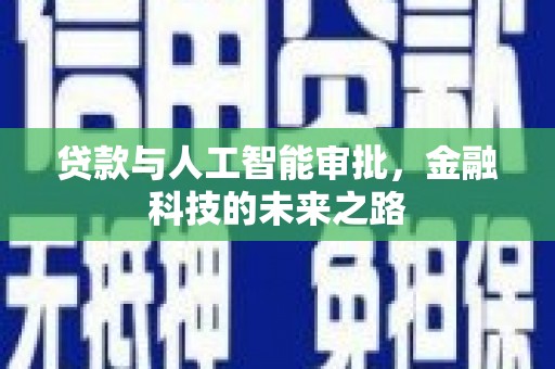 尧都贷款与人工智能审批，金融科技的未来之路