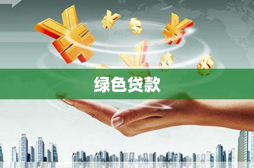 尧都绿色贷款