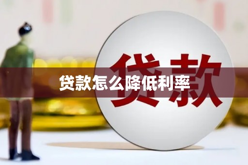 尧都贷款怎么降低利率