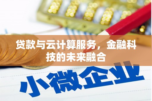 尧都贷款与云计算服务，金融科技的未来融合