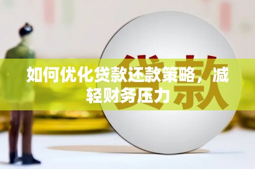 尧都如何优化贷款还款策略，减轻财务压力