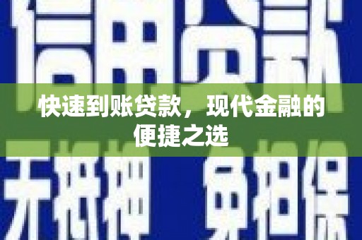 尧都快速到账贷款，现代金融的便捷之选