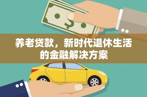 尧都养老贷款，新时代退休生活的金融解决方案