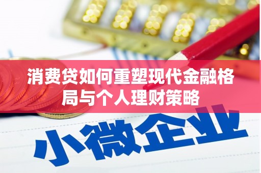尧都消费贷如何重塑现代金融格局与个人理财策略