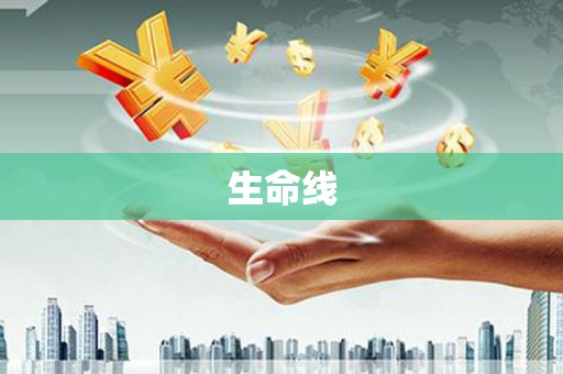 尧都生命线