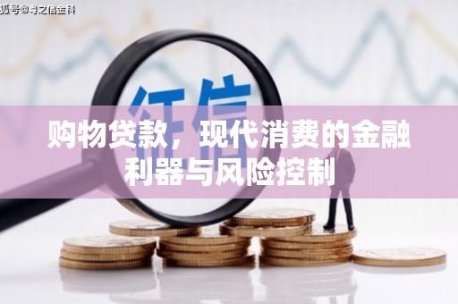 尧都购物贷款，现代消费的金融利器与风险控制