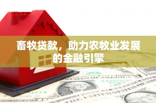 尧都畜牧贷款，助力农牧业发展的金融引擎