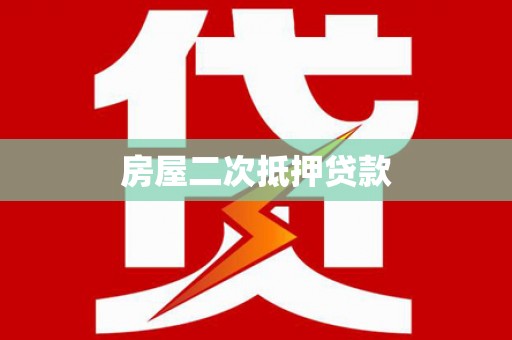 尧都房屋二次抵押贷款