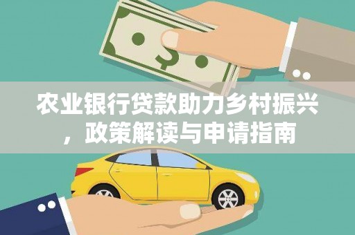 尧都农业银行贷款助力乡村振兴，政策解读与申请指南