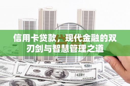 尧都信用卡贷款，现代金融的双刃剑与智慧管理之道