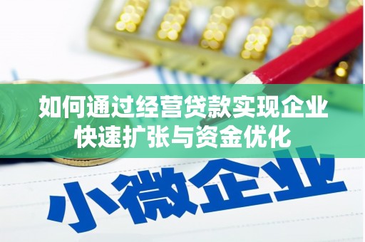 尧都如何通过经营贷款实现企业快速扩张与资金优化