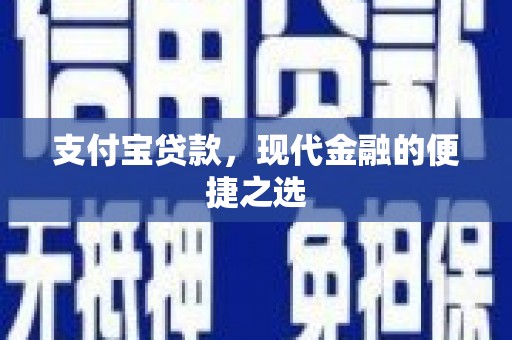 尧都支付宝贷款，现代金融的便捷之选