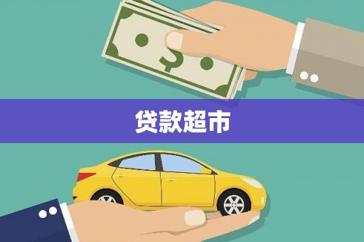 尧都贷款超市