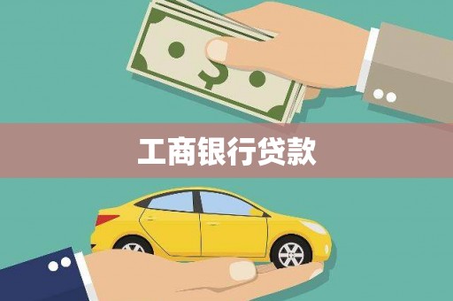尧都工商银行贷款